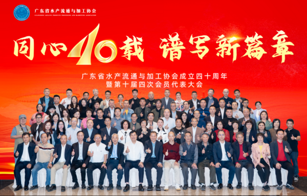 炒股配资论坛 热烈祝贺广东省水产流通与加工协会成立四十周年！
