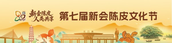 配资专业炒股理财 深化新会陈皮产品创新与文化传播，中国药文化研究会陈皮产业分会揭牌